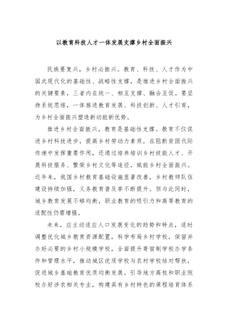 以教育科技人才一体发展支撑乡村全面振兴【更多材料关注抖音：资深秘书】