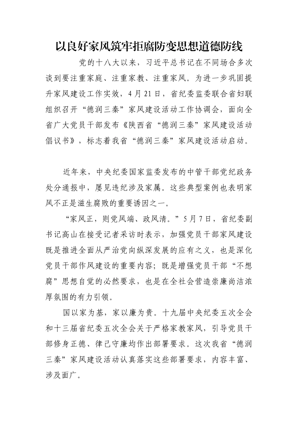 以良好家风筑牢拒腐防变思想道德防线【更多材料关注抖音：资深秘书】_第1页