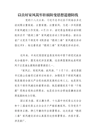 以良好家风筑牢拒腐防变思想道德防线【更多材料关注抖音：资深秘书】