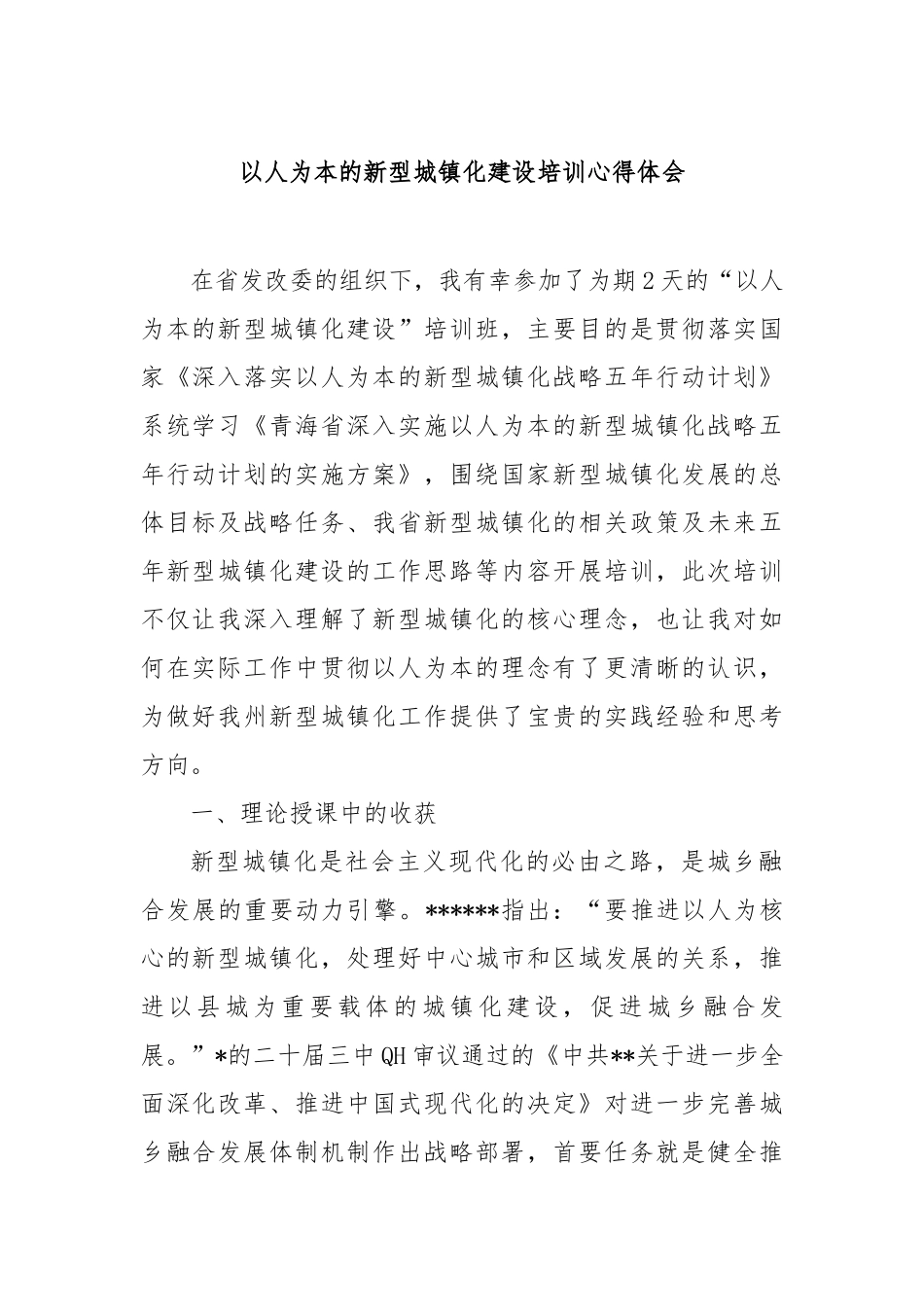 以人为本的新型城镇化建设培训心得体会【更多材料关注抖音：资深秘书】_第1页