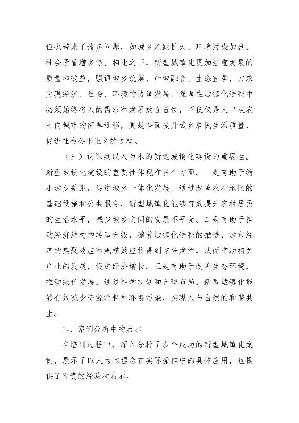 以人为本的新型城镇化建设培训心得体会【更多材料关注抖音：资深秘书】_第3页