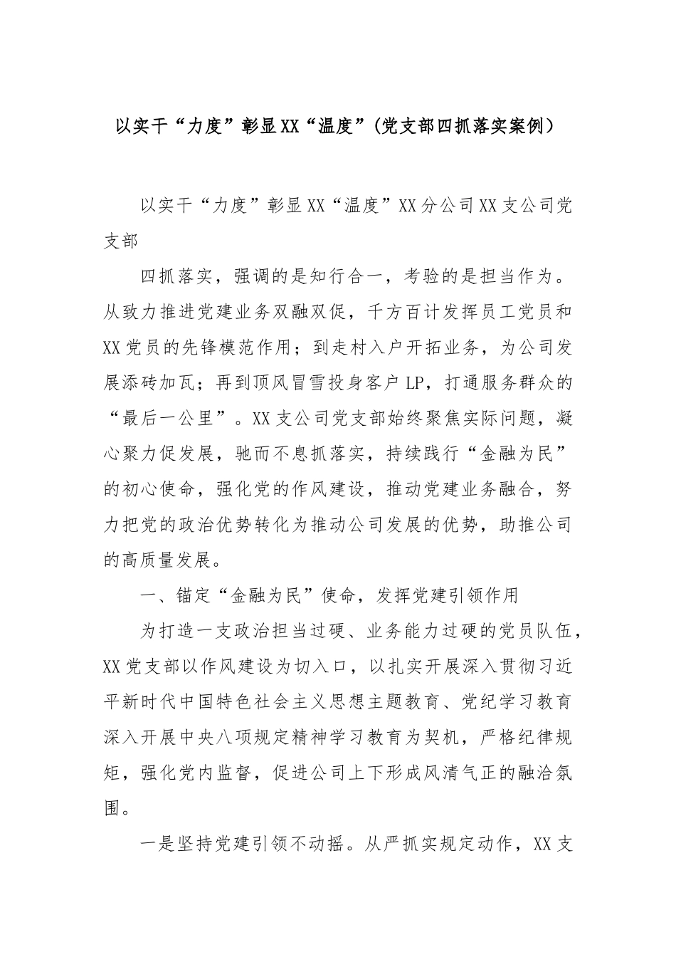 以实干“力度”彰显“温度”(党支部四抓落实案例）【更多材料关注抖音：资深秘书】_第1页