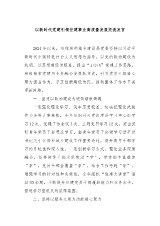 以新时代党建引领住建事业高质量发展交流发言【更多材料关注抖音：资深秘书】