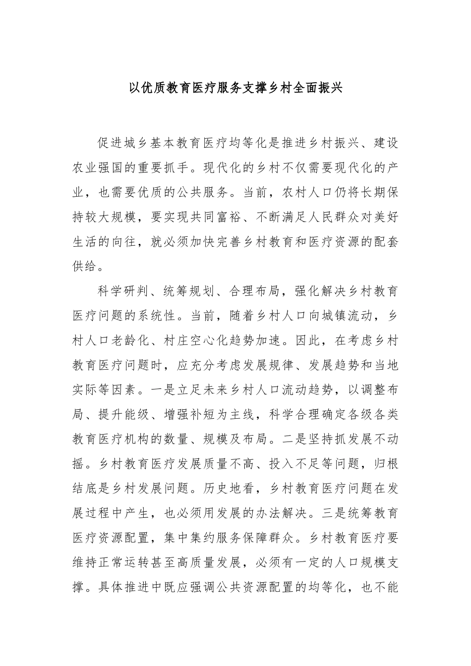 以优质教育医疗服务支撑乡村全面振兴【更多材料关注抖音：资深秘书】_第1页