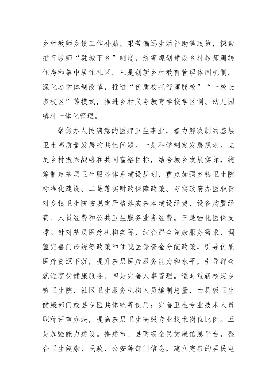 以优质教育医疗服务支撑乡村全面振兴【更多材料关注抖音：资深秘书】_第3页