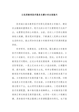 以优质教育医疗服务支撑乡村全面振兴【更多材料关注抖音：资深秘书】