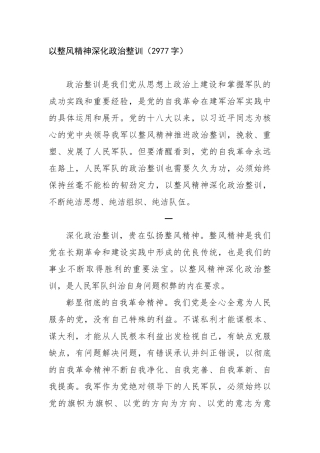 以整风精神深化政治整训（2977字）【更多材料关注抖音：资深秘书】