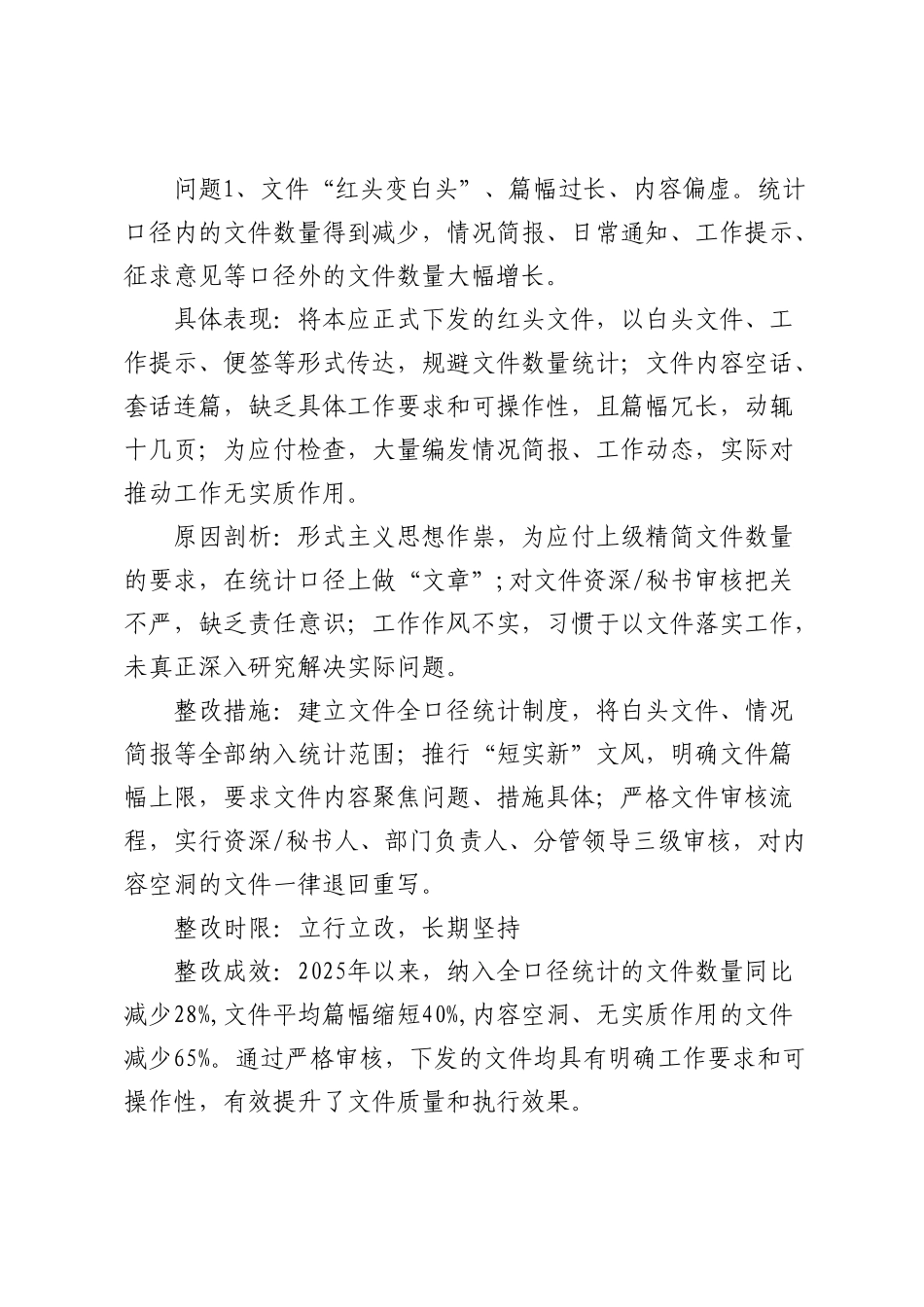 隐形变异作风问题清单及整改措施、整改成效【更多材料关注抖音：资深秘书】_第1页