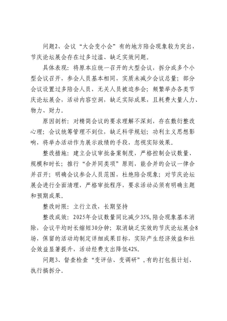 隐形变异作风问题清单及整改措施、整改成效【更多材料关注抖音：资深秘书】_第2页