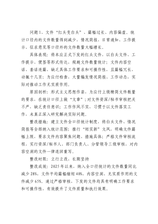 隐形变异作风问题清单及整改措施、整改成效2600字【更多材料关注抖音：资深秘书】