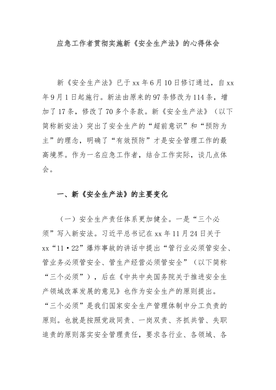 应急工作者贯彻实施新《安全生产法》的心得体会【更多材料关注抖音：资深秘书】_第1页