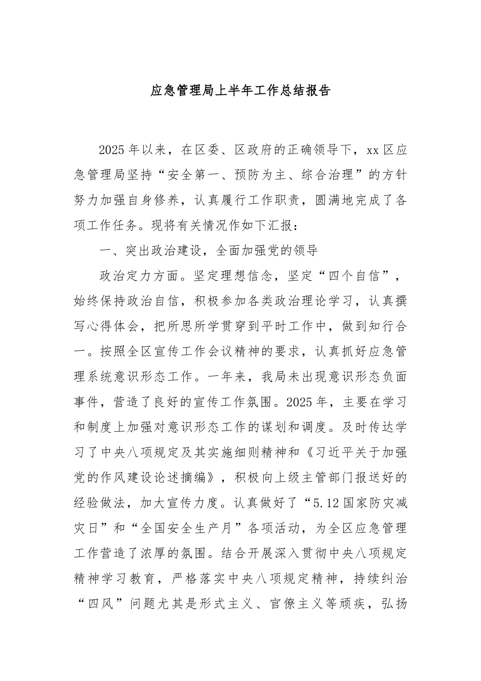 应急管理局上半年工作总结报告【更多材料关注抖音：资深秘书】_第1页