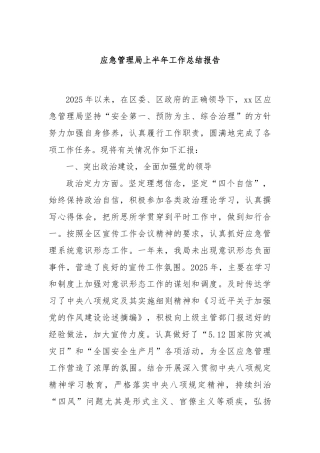 应急管理局上半年工作总结报告【更多材料关注抖音：资深秘书】