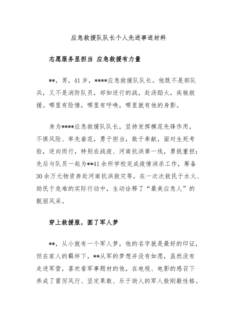 应急救援队队长个人先进事迹材料【更多材料关注抖音：资深秘书】_第1页