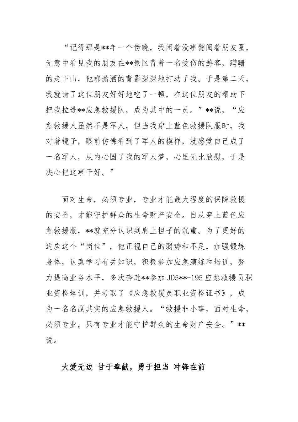 应急救援队队长个人先进事迹材料【更多材料关注抖音：资深秘书】_第2页