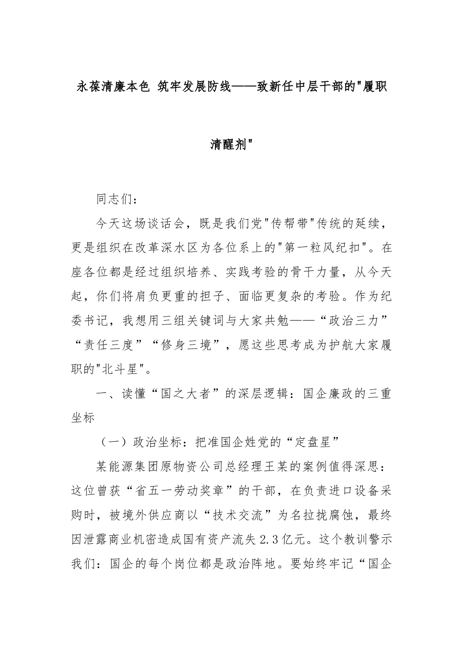 永葆清廉本色筑牢发展防线——致新任中层干部的履职清醒剂【更多材料关注抖音：资深秘书】_第1页