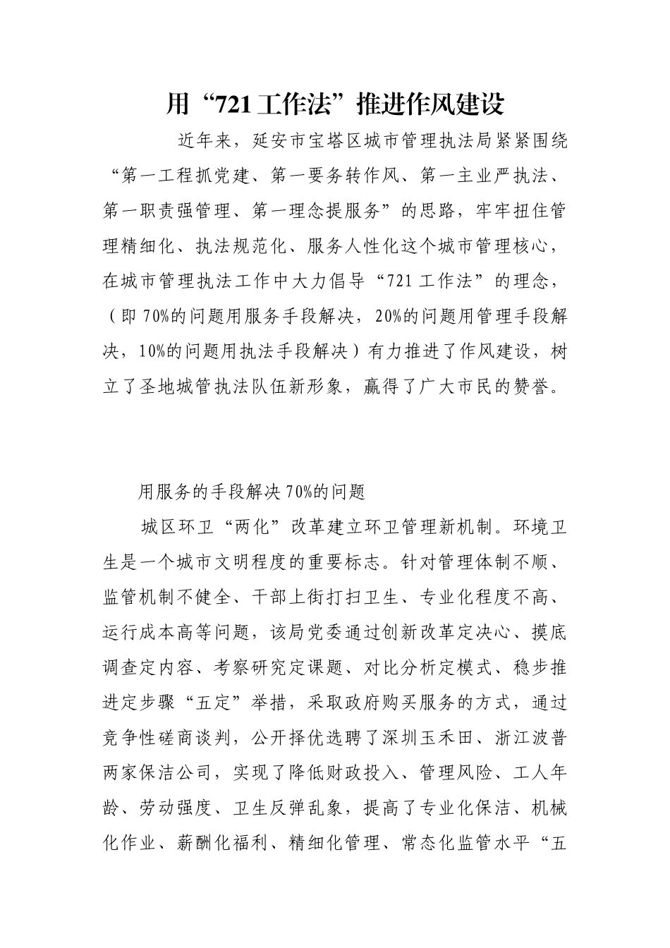 用“721工作法”推进作风建设【更多材料关注抖音：资深秘书】_第1页