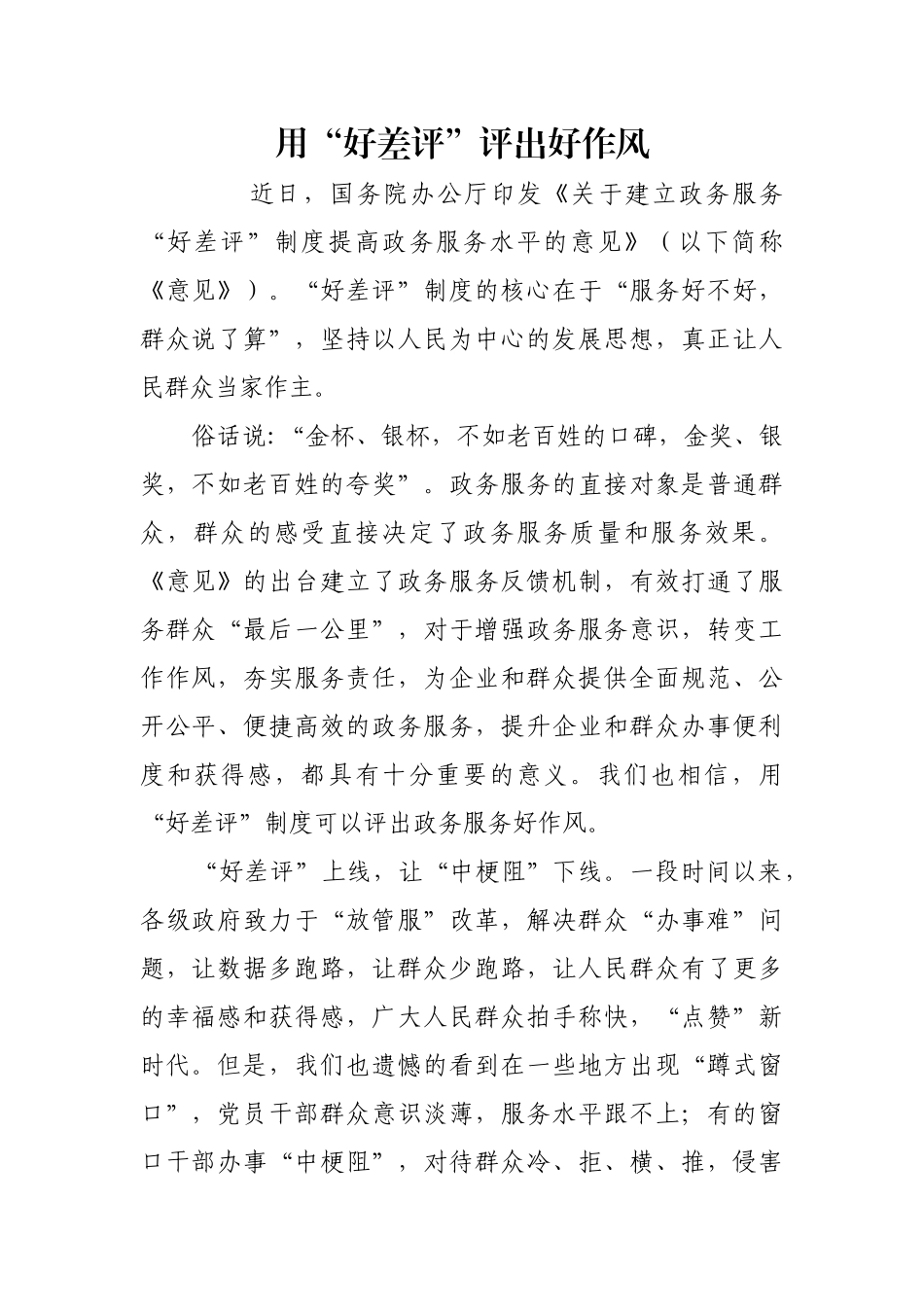 用“好差评”评出好作风_1【更多材料关注抖音：资深秘书】_第1页