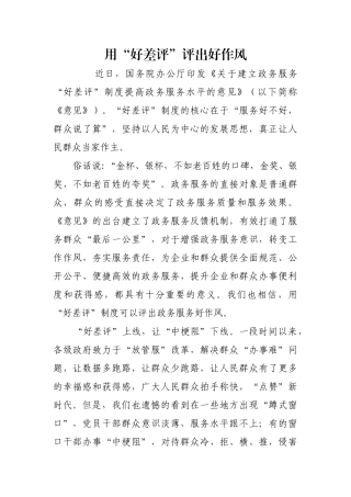 用“好差评”评出好作风_1【更多材料关注抖音：资深秘书】