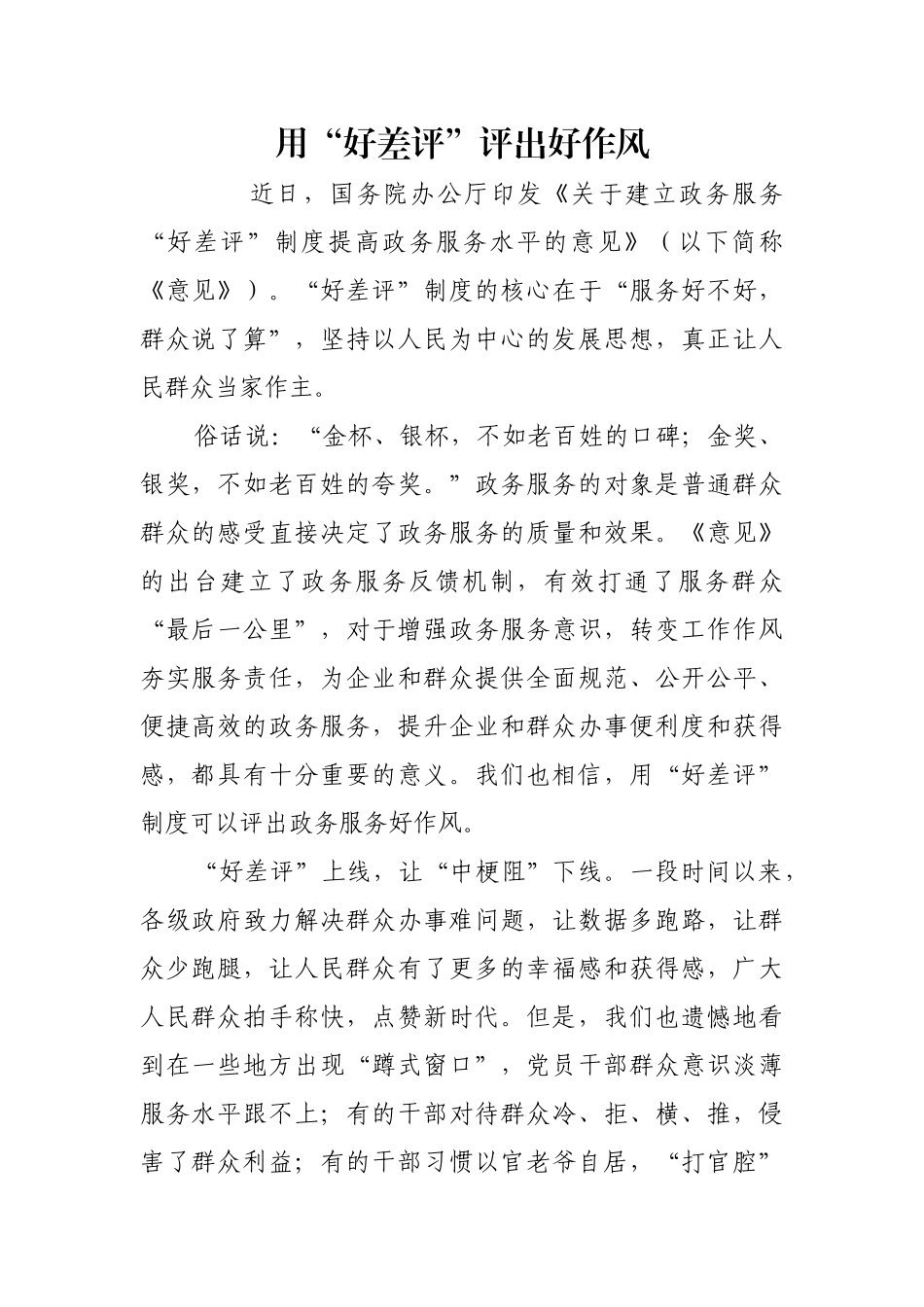 用“好差评”评出好作风【更多材料关注抖音：资深秘书】_第1页