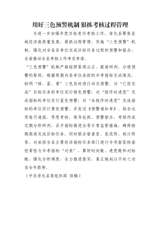 用好三色预警机制 狠抓考核过程管理【更多材料关注抖音：资深秘书】