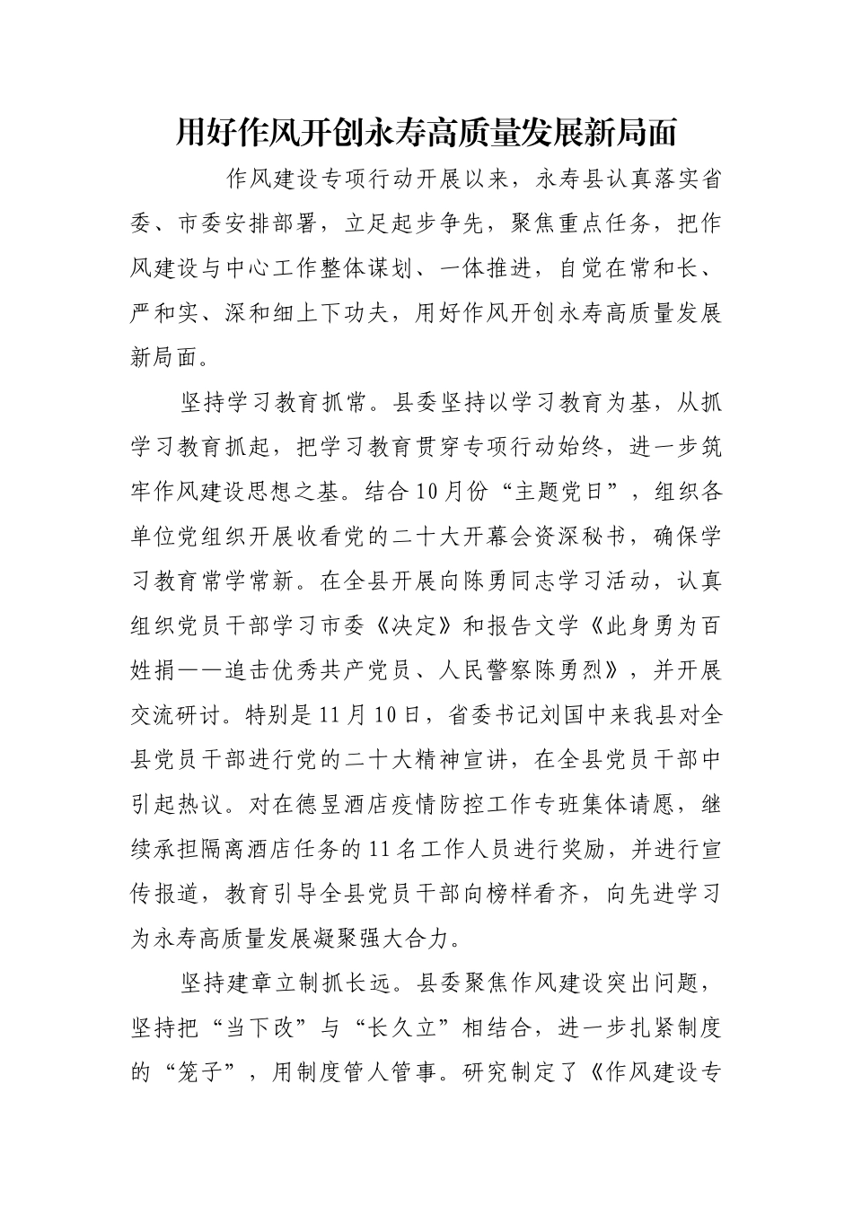 用好作风开创永寿高质量发展新局面【更多材料关注抖音：资深秘书】_第1页