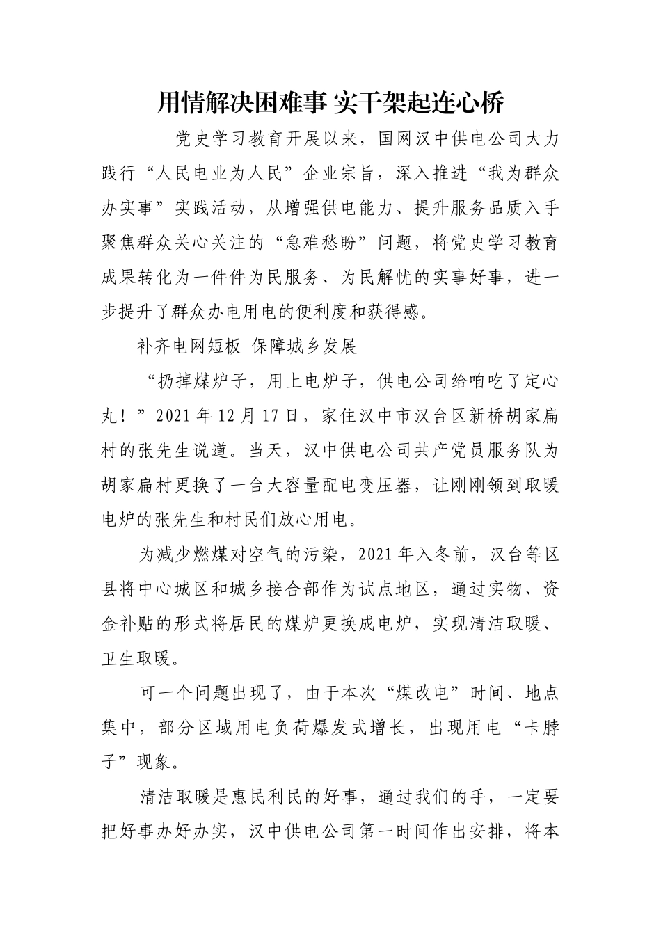 用情解决困难事 实干架起连心桥【更多材料关注抖音：资深秘书】_第1页