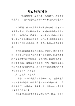 用心办好百姓事【更多材料关注抖音：资深秘书】