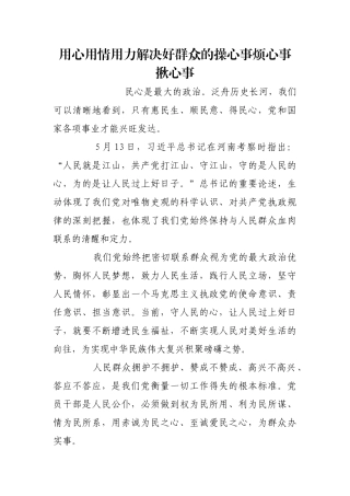 用心用情用力解决好群众的操心事烦心事揪心事【更多材料关注抖音：资深秘书】