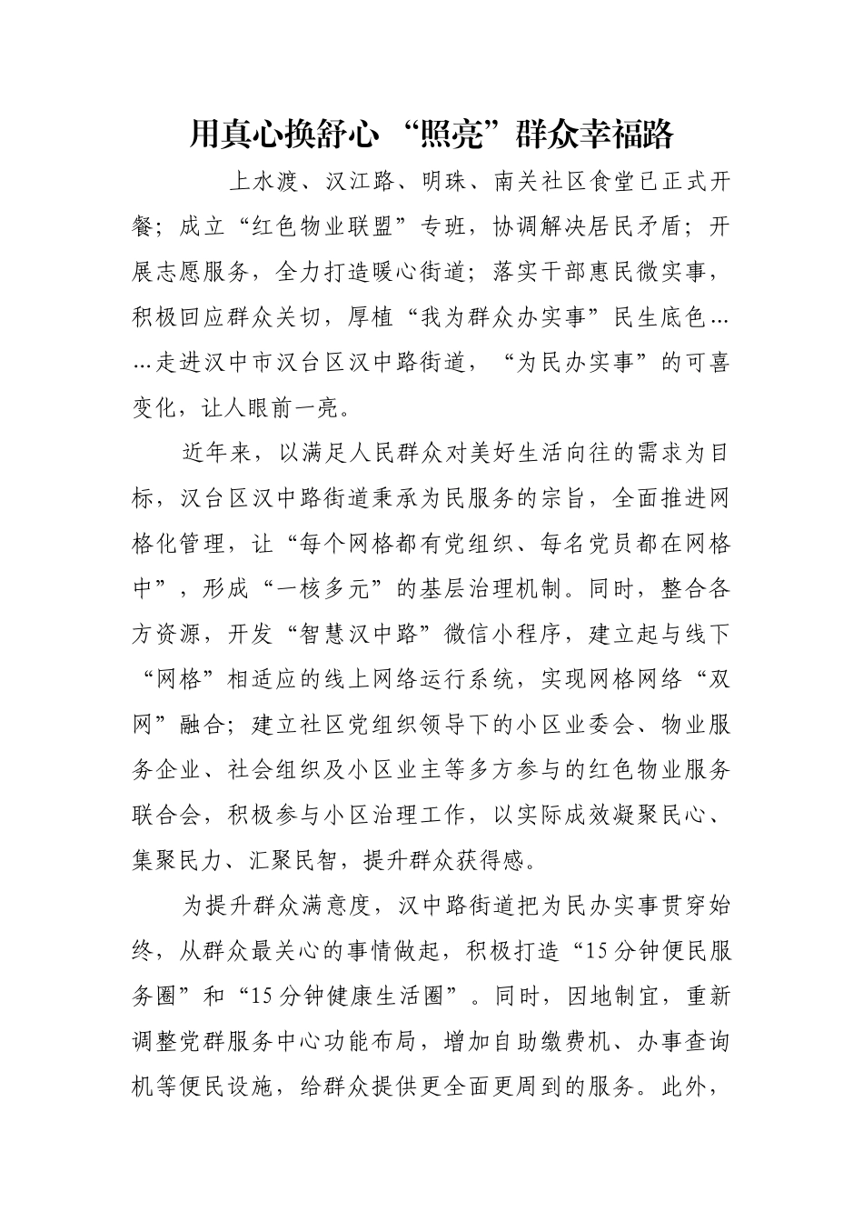 用真心换舒心 “照亮”群众幸福路【更多材料关注抖音：资深秘书】_第1页