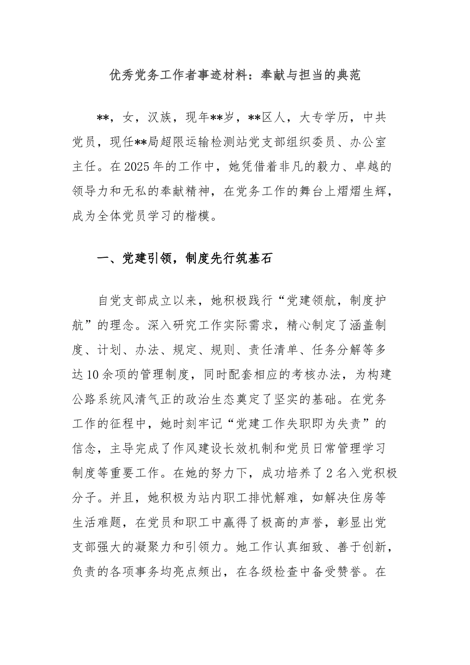 优秀党务工作者事迹材料：奉献与担当的典范【更多材料关注抖音：资深秘书】_第1页