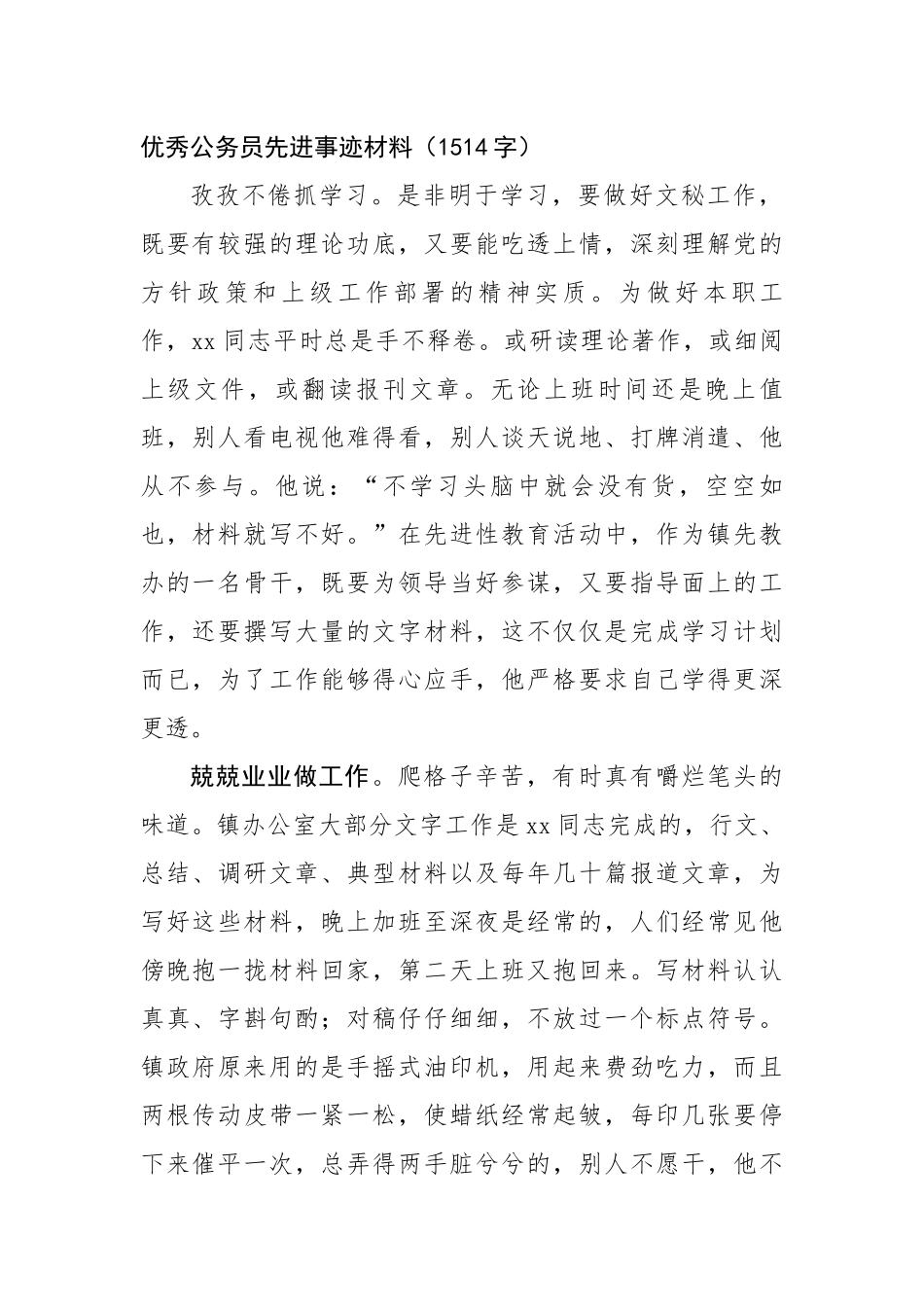 优秀公务员先进事迹材料【更多材料关注抖音：资深秘书】_第1页