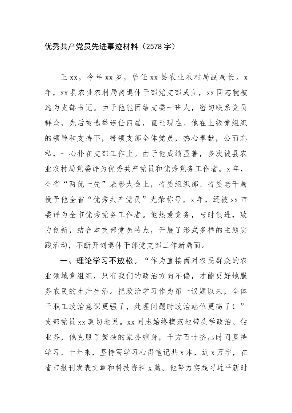 优秀共产党员先进事迹材料（2578字）【更多材料关注抖音：资深秘书】_第1页