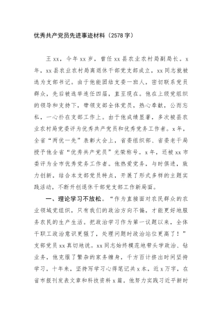 优秀共产党员先进事迹材料（2578字）【更多材料关注抖音：资深秘书】