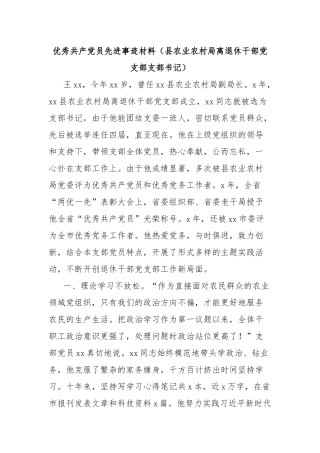 优秀共产党员先进事迹材料（县农业农村局离退休干部党支部支部书记）【更多材料关注抖音：资深秘书】