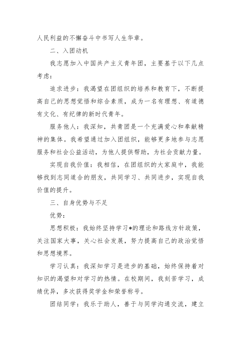 优秀入团申请书【更多材料关注抖音：资深秘书】_第2页