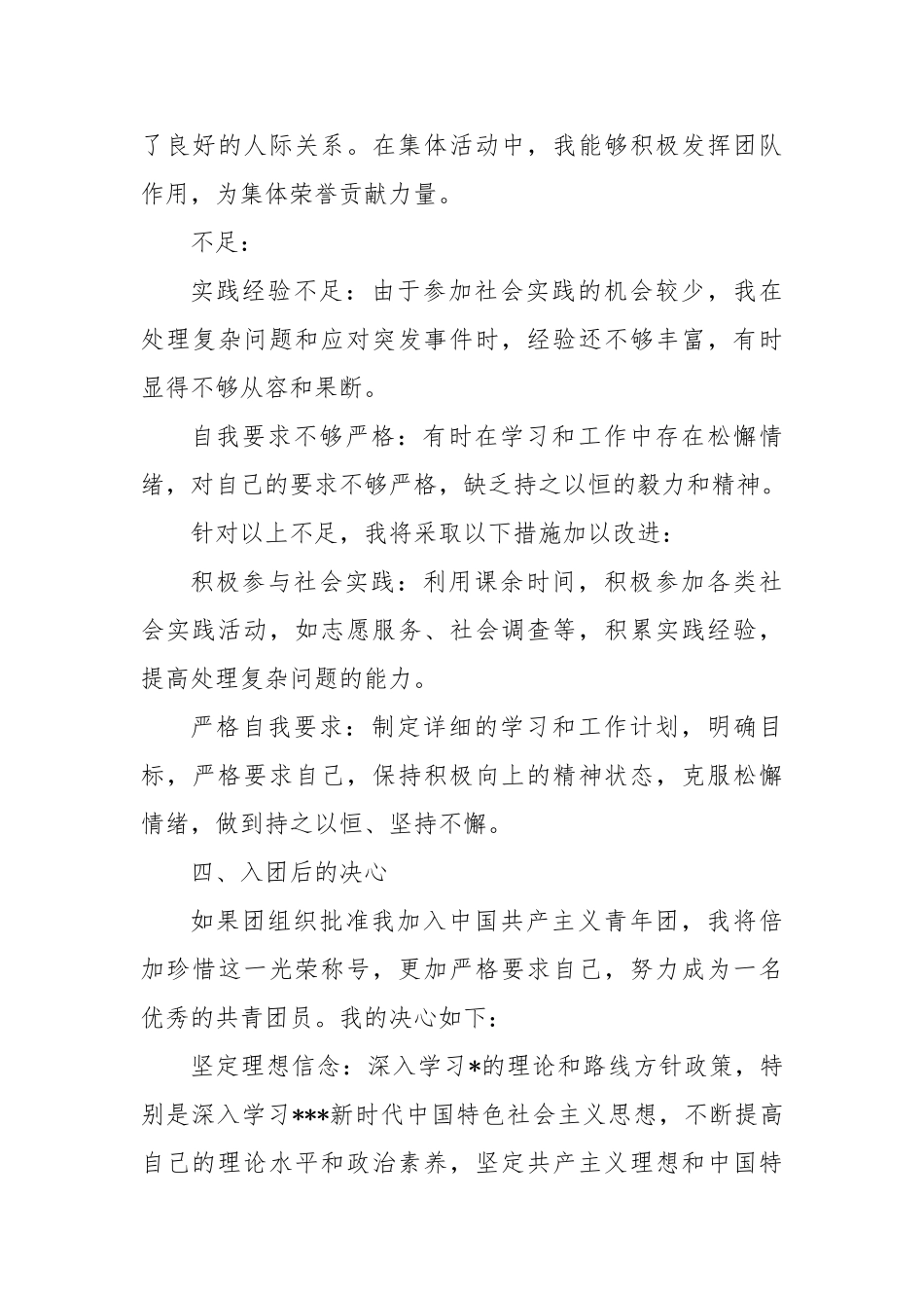 优秀入团申请书【更多材料关注抖音：资深秘书】_第3页