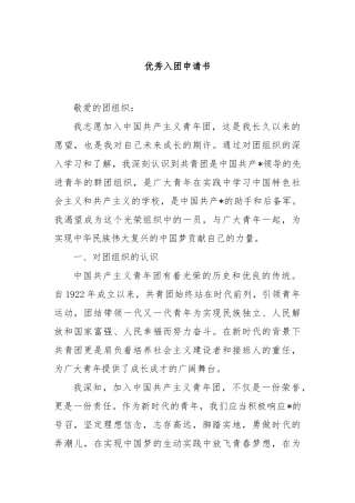 优秀入团申请书【更多材料关注抖音：资深秘书】