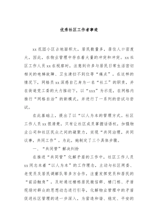 优秀社区工作者事迹【更多材料关注抖音：资深秘书】