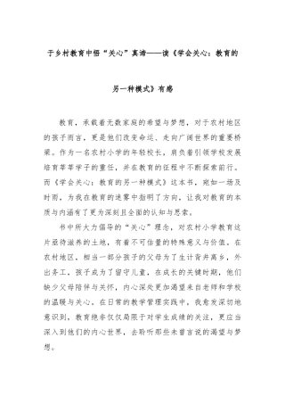 于乡村教育中悟“关心”真谛——读《学会关心：教育的另一种模式》有感【更多材料关注抖音：资深秘书
