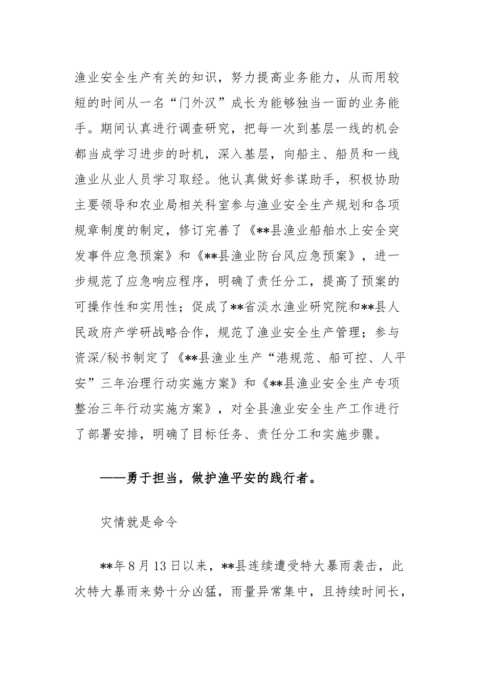 渔业安全生产个人事迹材料【更多材料关注抖音：资深秘书】_第2页