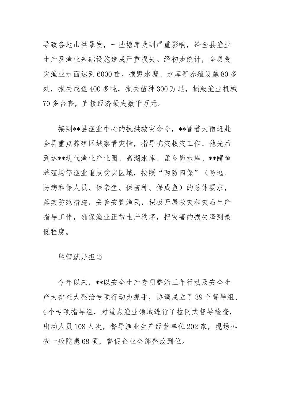 渔业安全生产个人事迹材料【更多材料关注抖音：资深秘书】_第3页