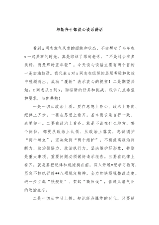 与新任干部谈心谈话讲话【更多材料关注抖音：资深秘书】