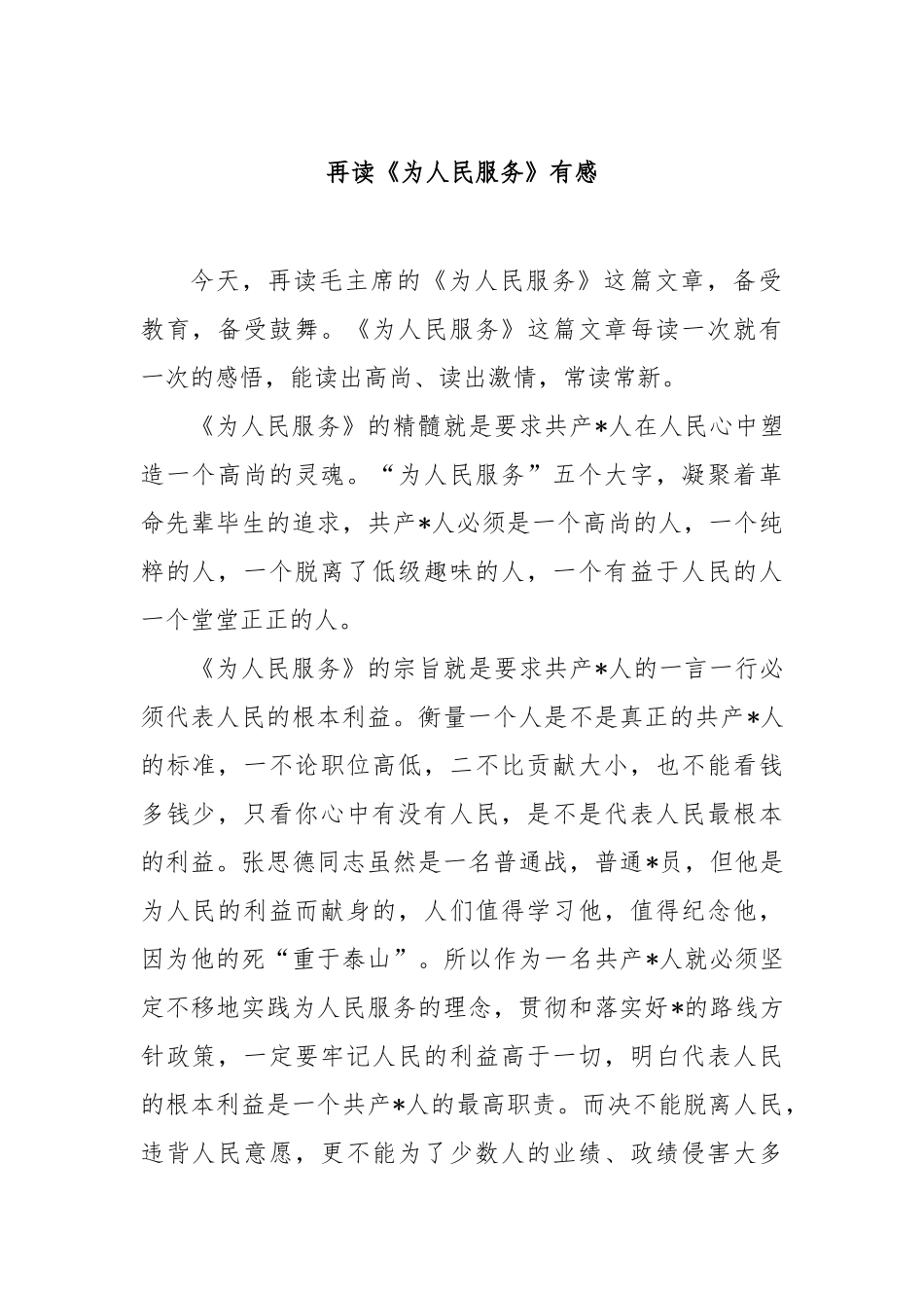 再读《为人民服务》有感【更多材料关注抖音：资深秘书】_第1页