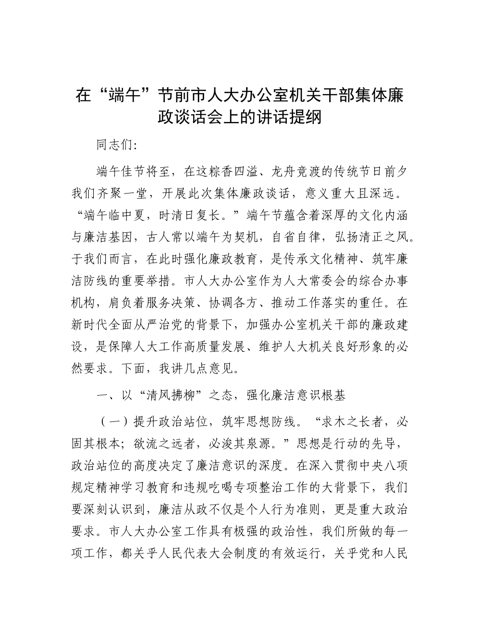 在“端午”节前市人大办公室机关干部集体廉政谈话会上的讲话提纲【更多材料关注抖音：资深秘书】_第1页