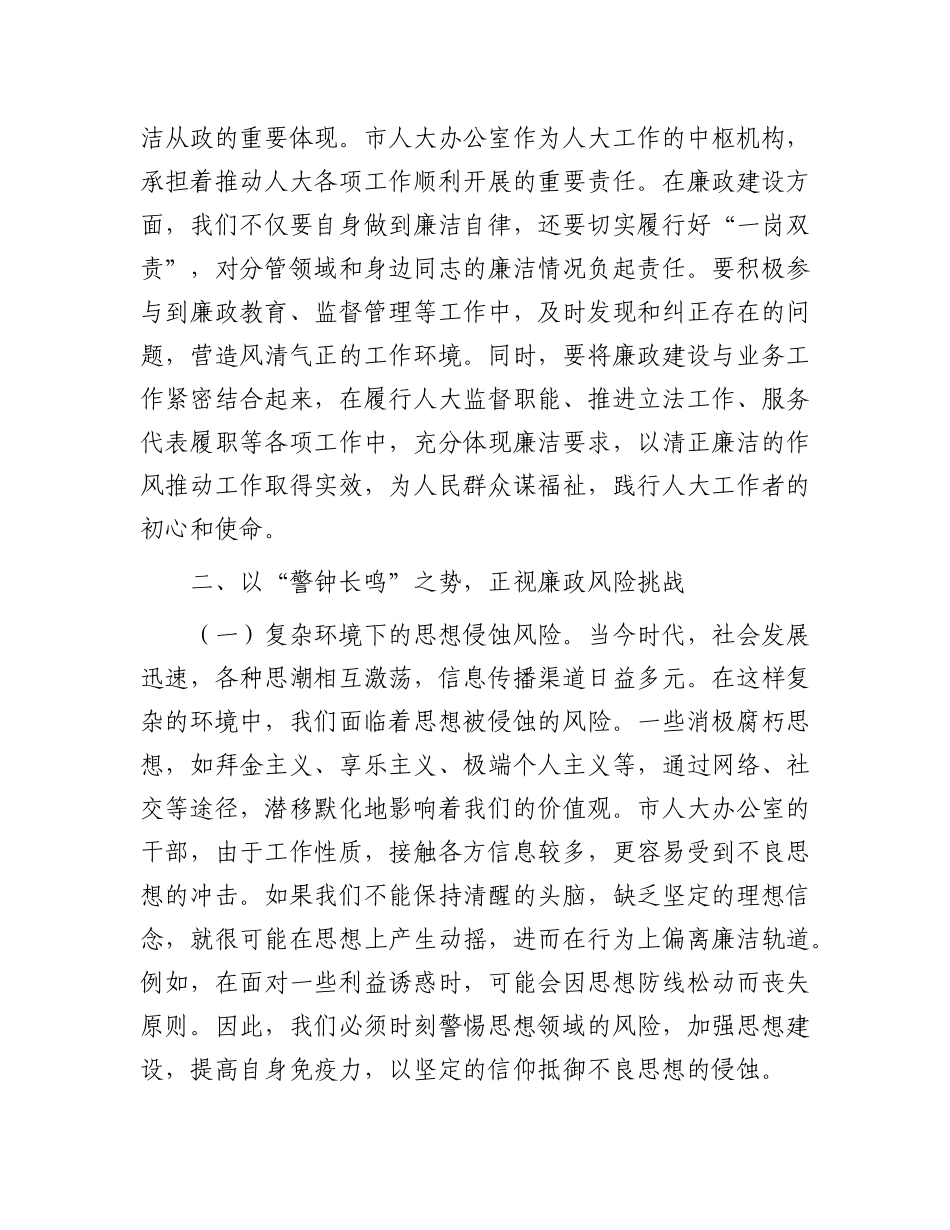 在“端午”节前市人大办公室机关干部集体廉政谈话会上的讲话提纲【更多材料关注抖音：资深秘书】_第3页
