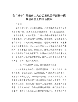 在“端午”节前市人大办公室机关干部集体廉政谈话会上的讲话提纲【更多材料关注抖音：资深秘书】