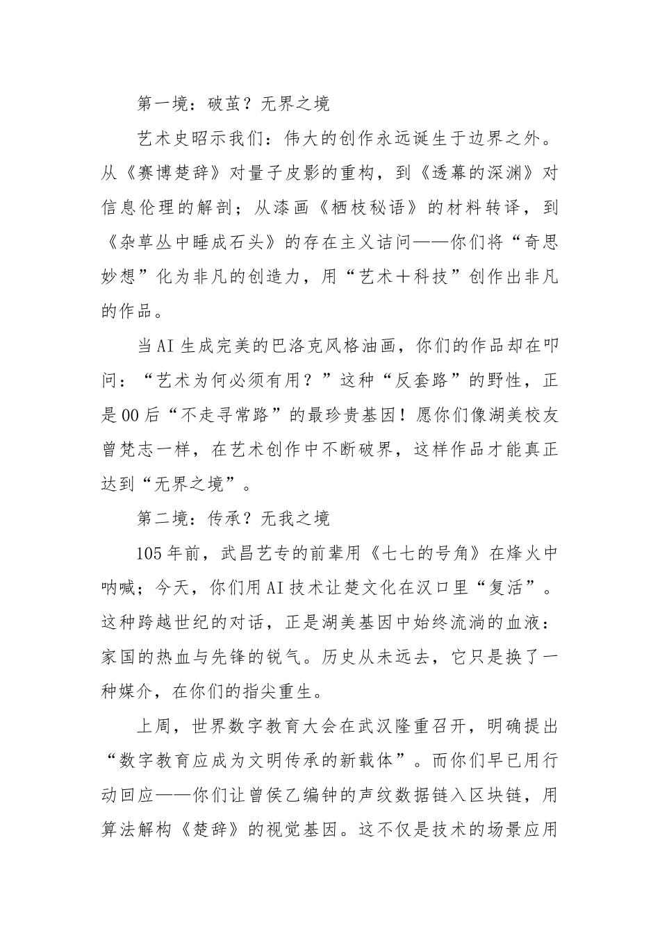 在2025届本科生毕业作品展开幕式上的致辞：无界之境无我之境无畏之境【更多材料关注抖音：资深秘书大_第2页