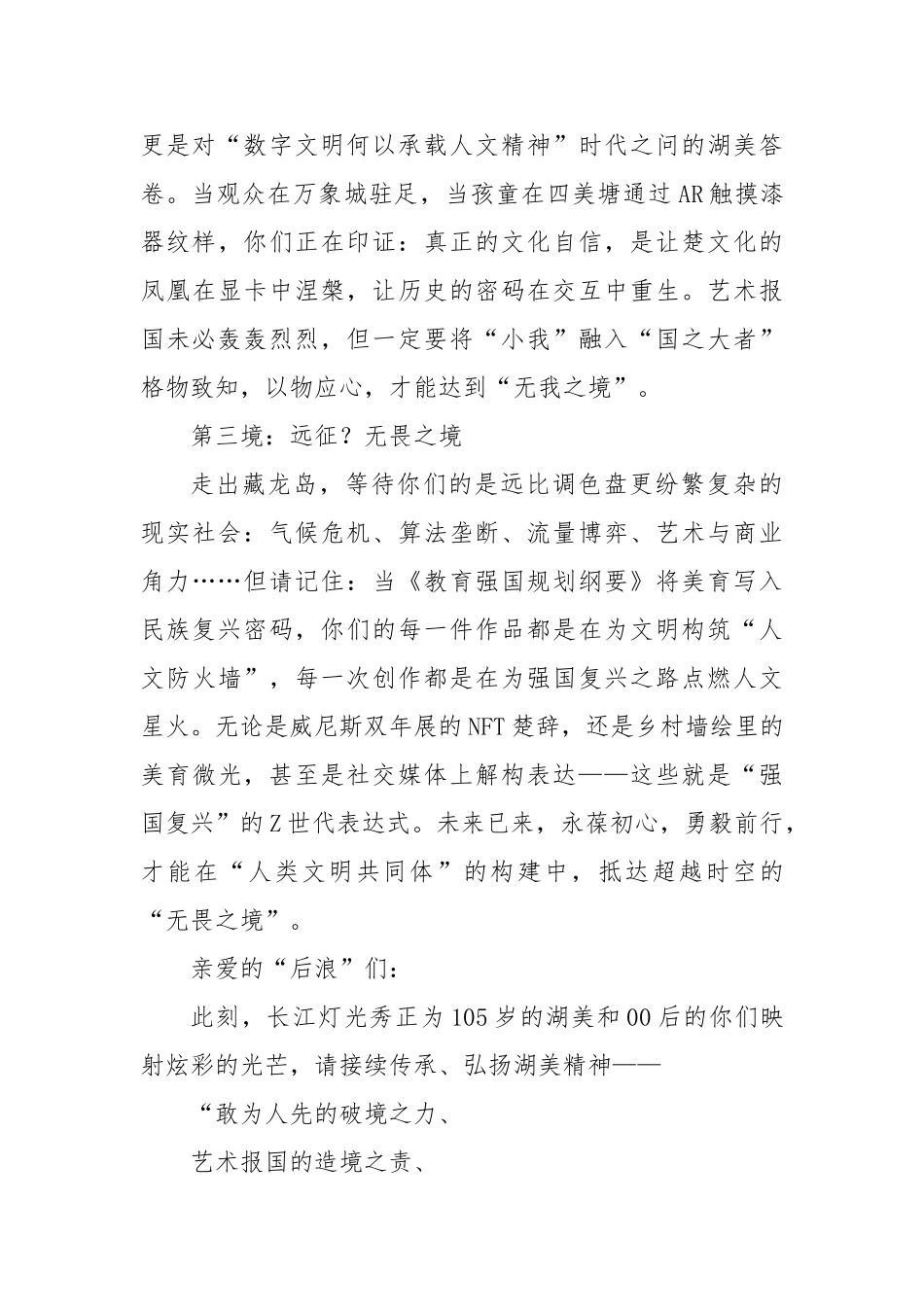 在2025届本科生毕业作品展开幕式上的致辞：无界之境无我之境无畏之境【更多材料关注抖音：资深秘书大_第3页