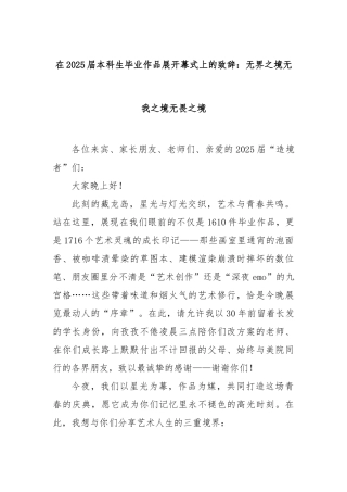 在2025届本科生毕业作品展开幕式上的致辞：无界之境无我之境无畏之境【更多材料关注抖音：资深秘书大